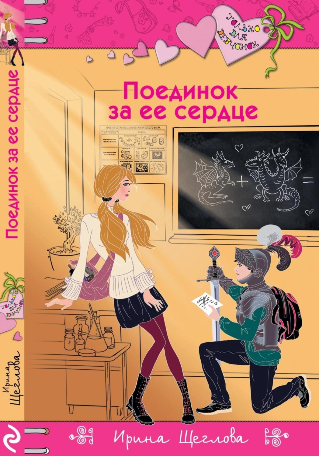 Обложка книги «Поединок за ее сердце»