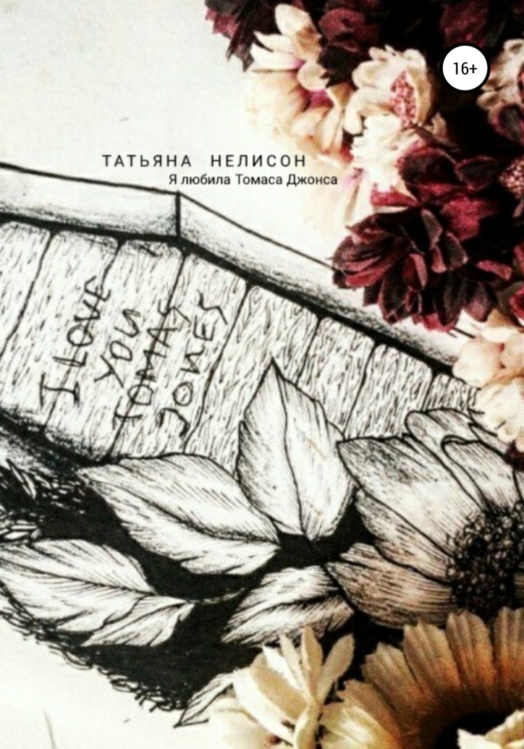 Обложка книги «Я любила Томаса Джонса»