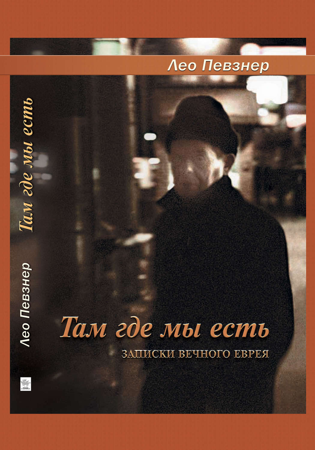 Обложка книги «Там, где мы есть. Записки вечного еврея»