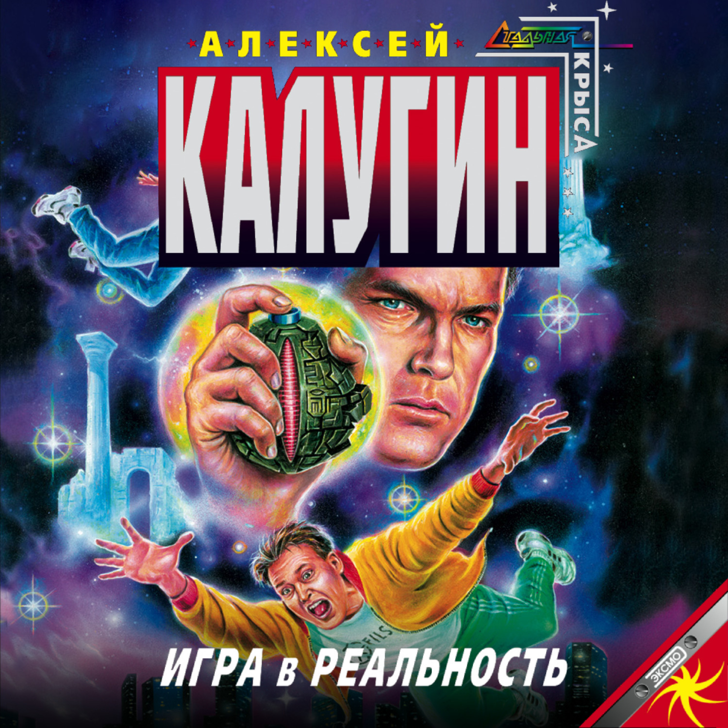 Обложка книги «Игра в реальность»
