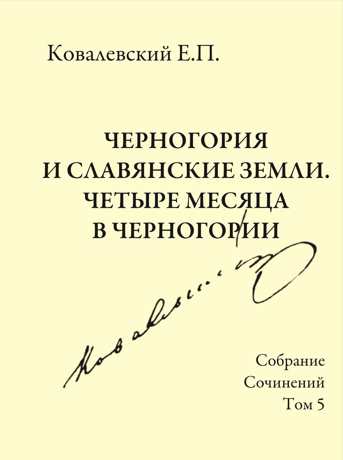 Обложка книги «Собрание сочинений. Том 5. Черногория и славянские земли. Четыре месяца в Черногории.»