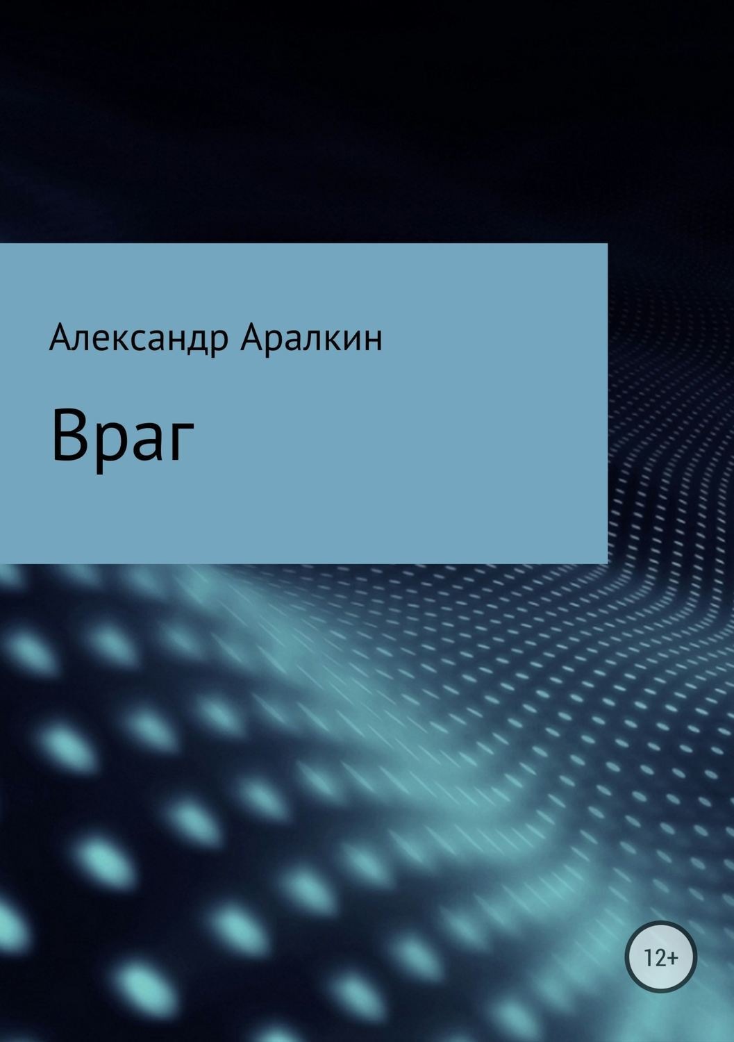Обложка книги «Враг»