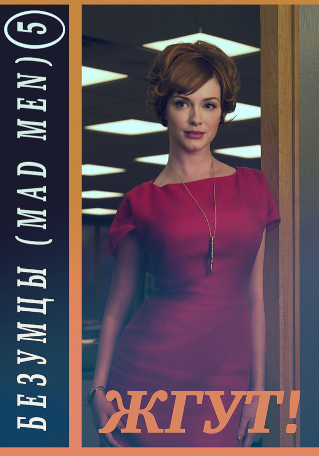 Обложка книги «Безумцы. 5 сезон (Mad Men). Жгут!»