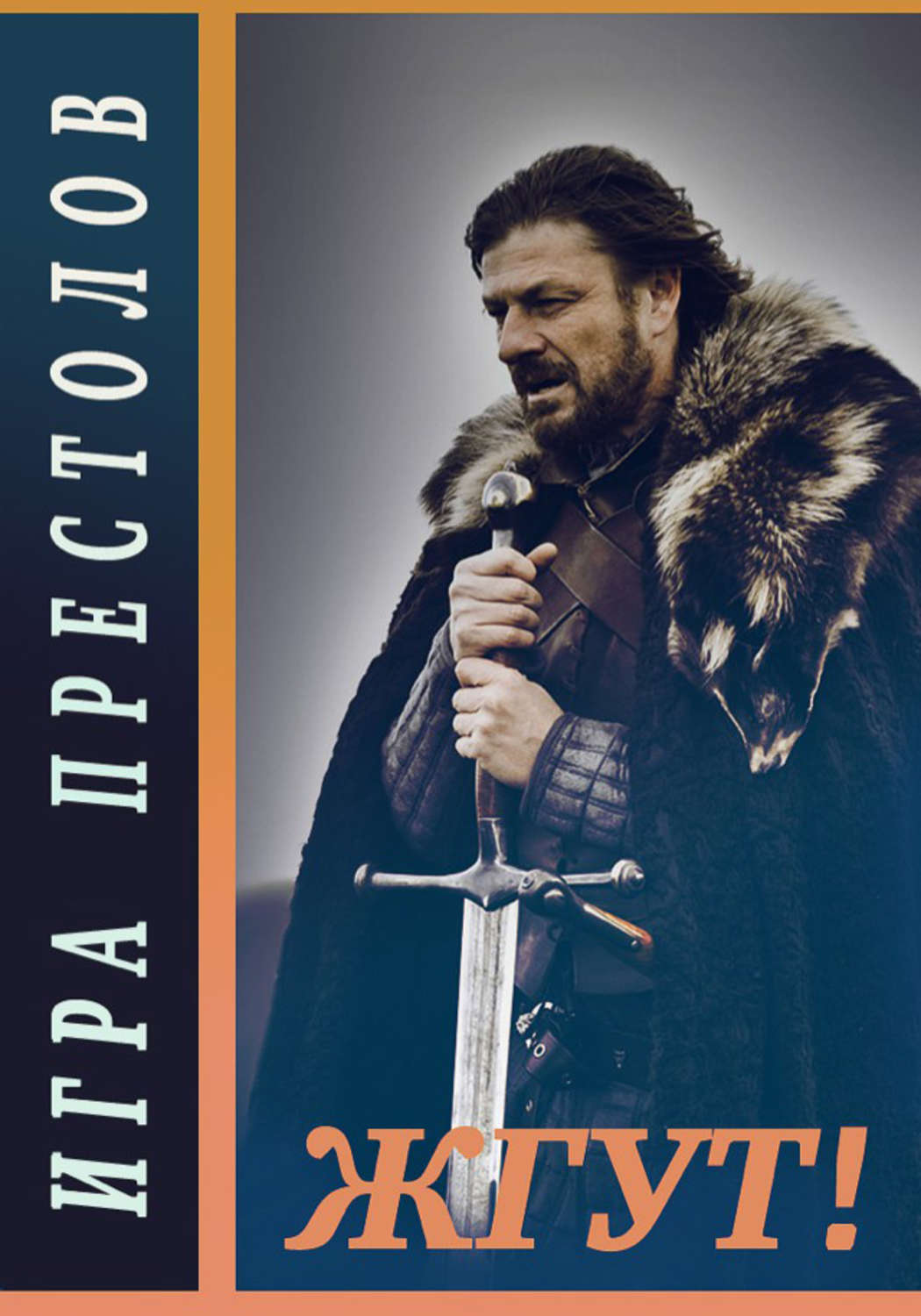 Обложка книги «Игра престолов (Game of Thrones). Жгут!»