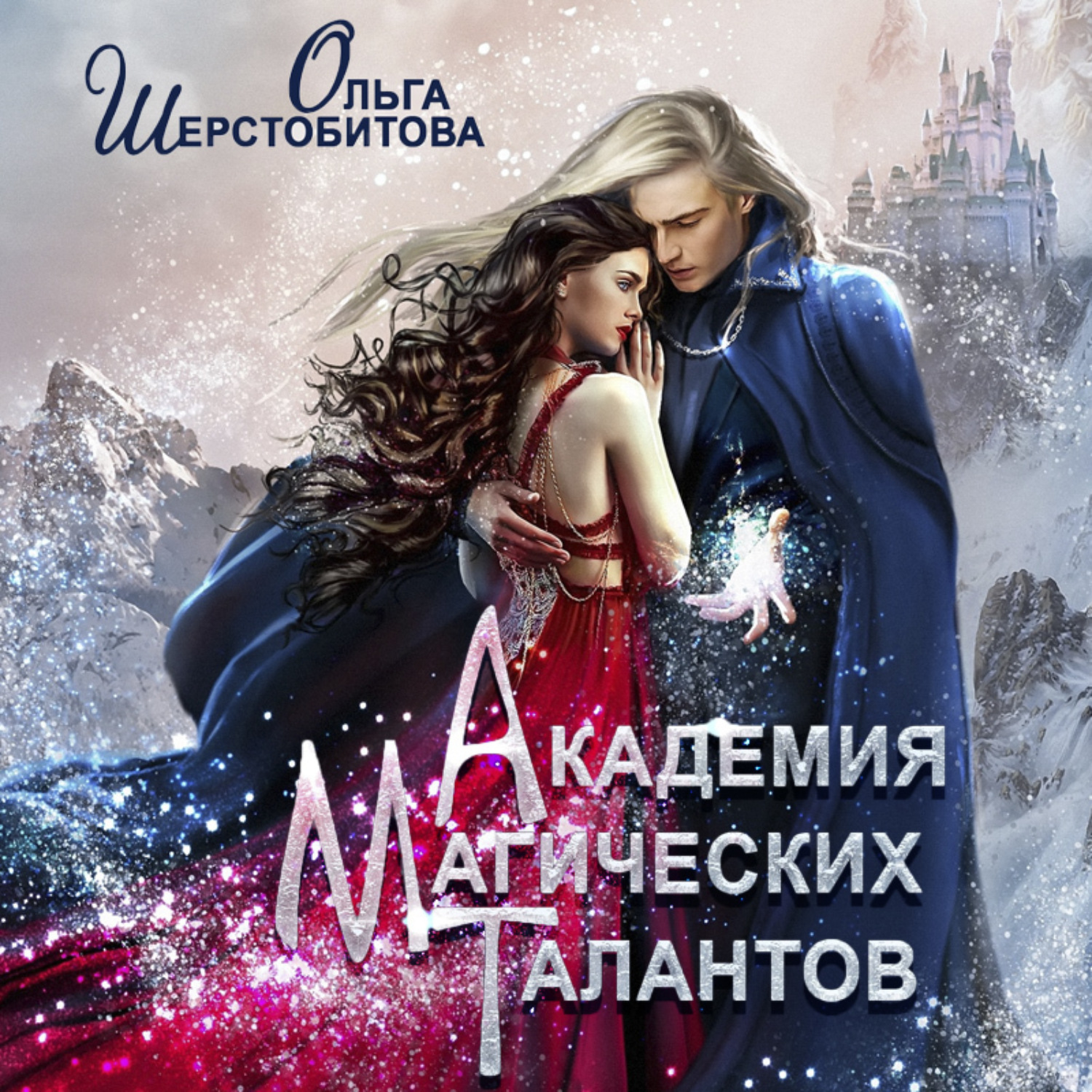 Обложка книги «Академия Магических Талантов»