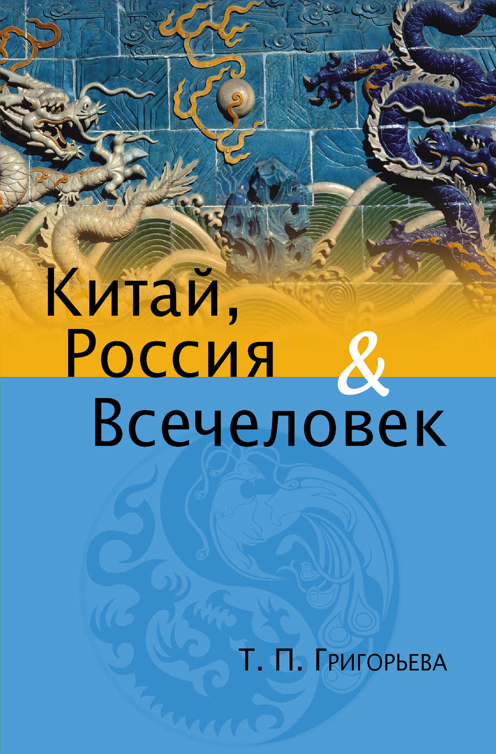 Обложка книги «Китай, Россия и Всечеловек»