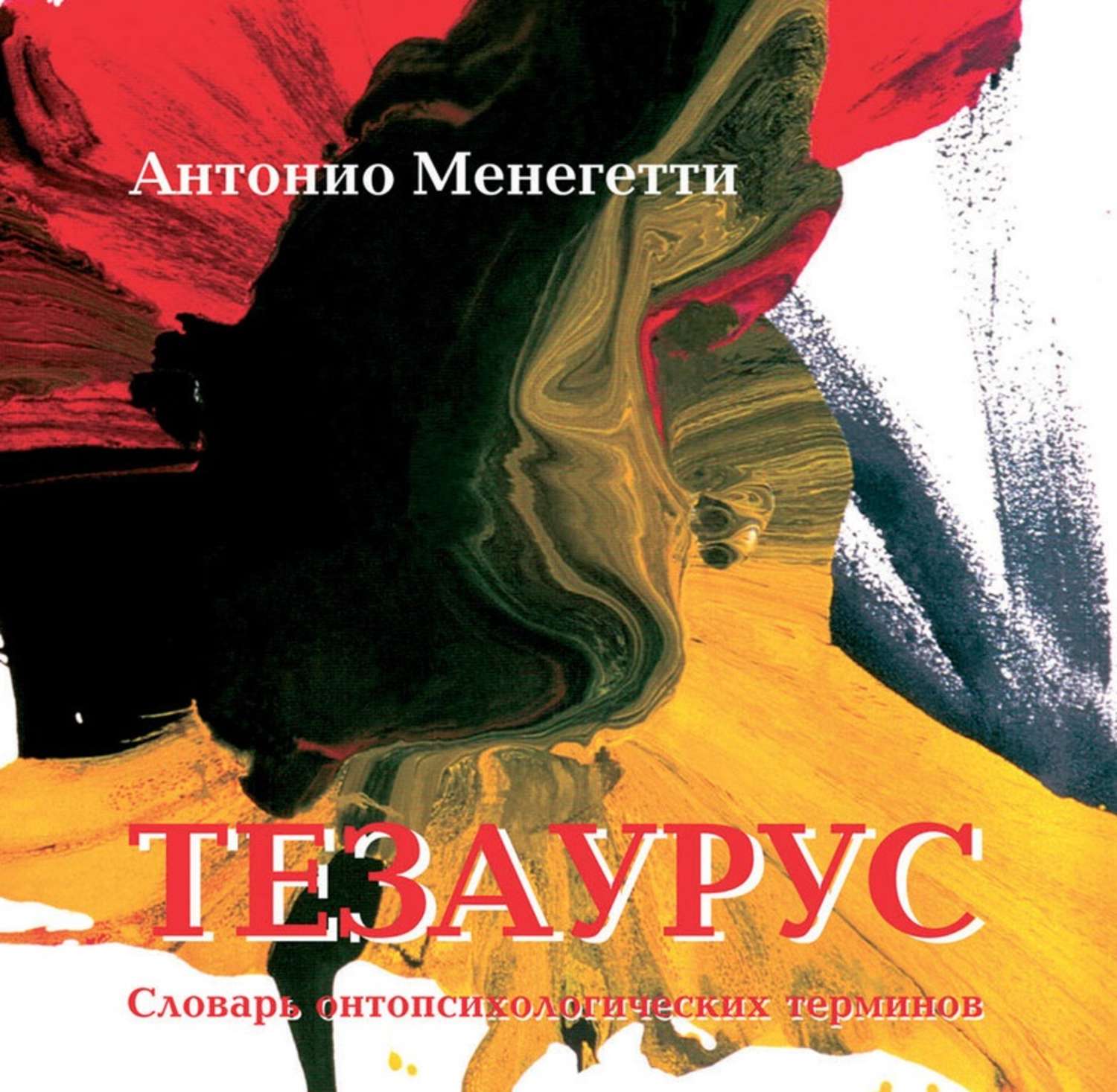 Обложка книги «Тезаурус. Словарь онтопсихологических терминов»
