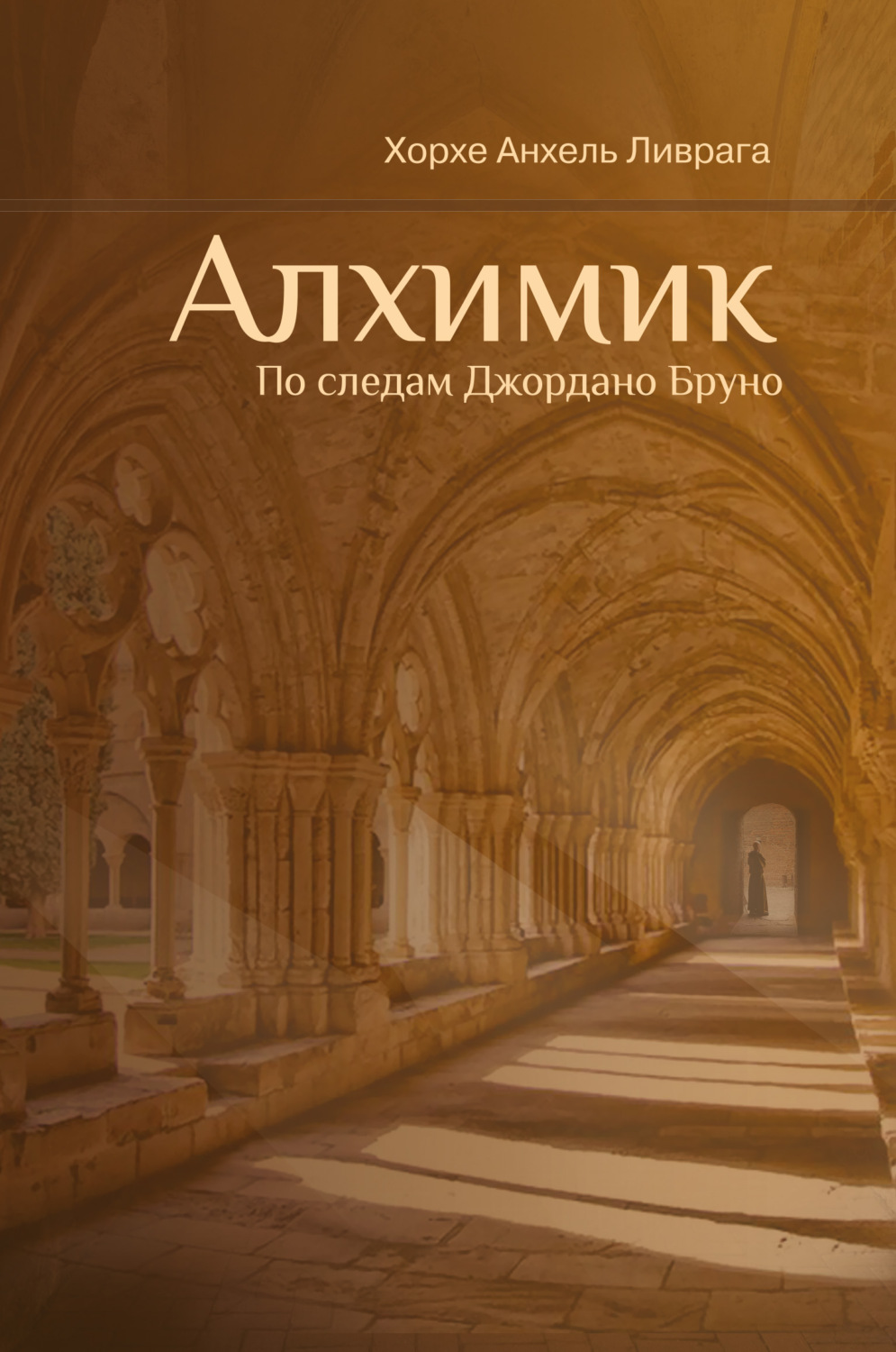 Обложка книги «Алхимик. По следам Джордано Бруно»