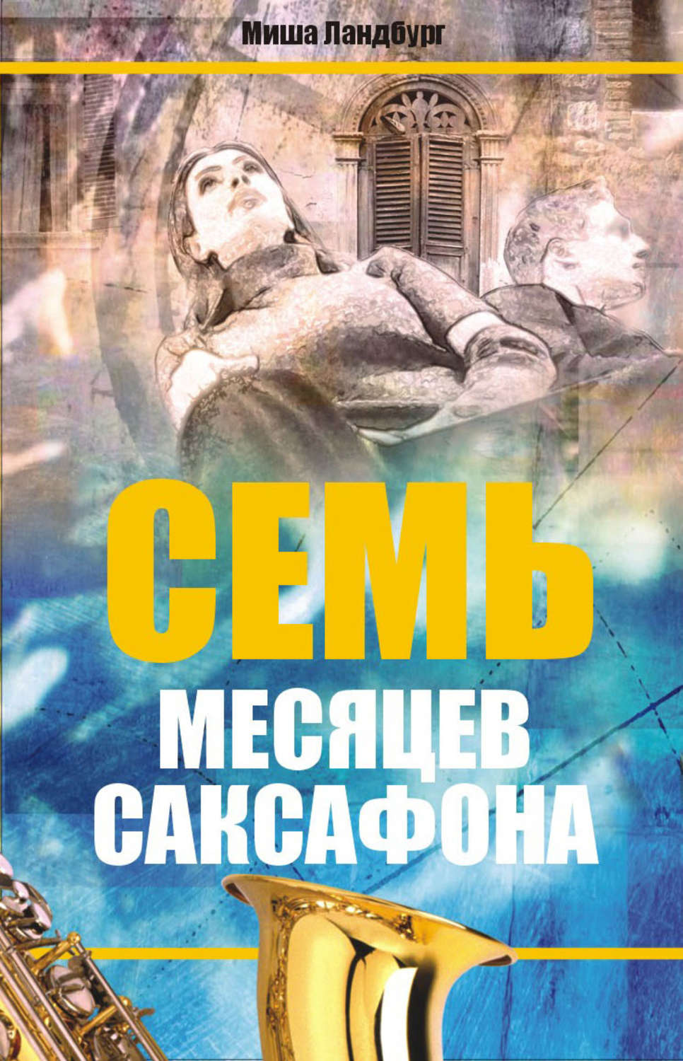 Обложка книги «Семь месяцев саксофона»