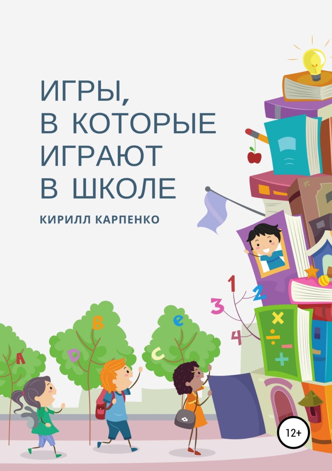 Обложка книги «Игры, в которые играют в школе»