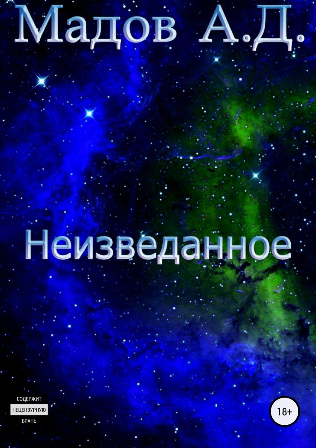 Обложка книги «Неизведанное»