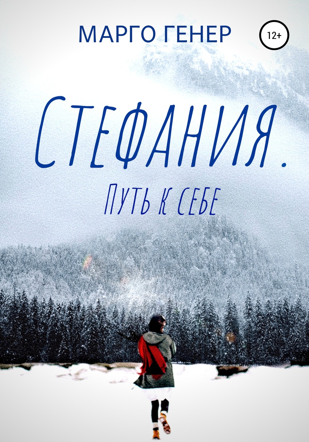Обложка книги «Стефания. Путь к себе»