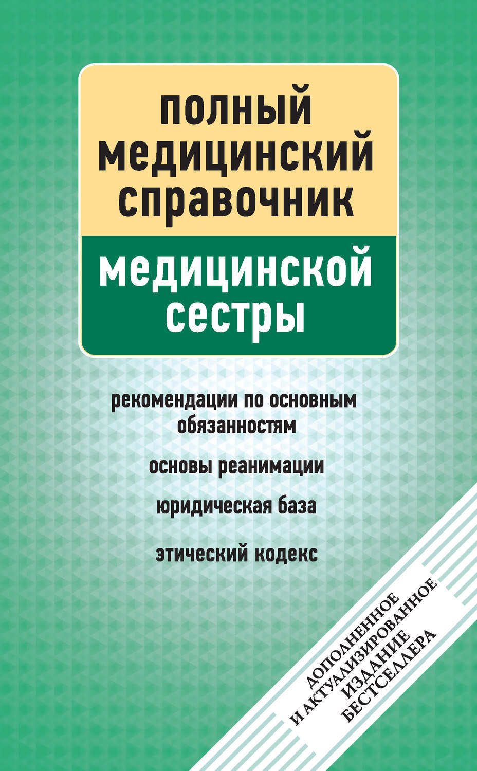 Обложка книги «Справочник медицинской сестры»