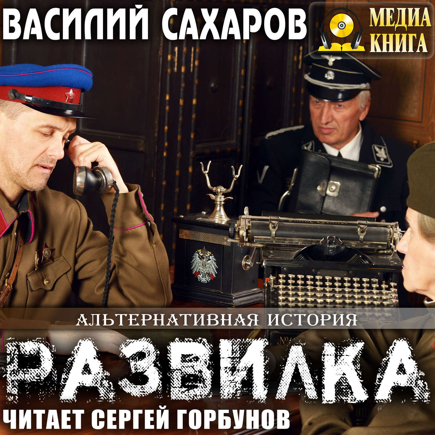 Обложка книги «Развилка»
