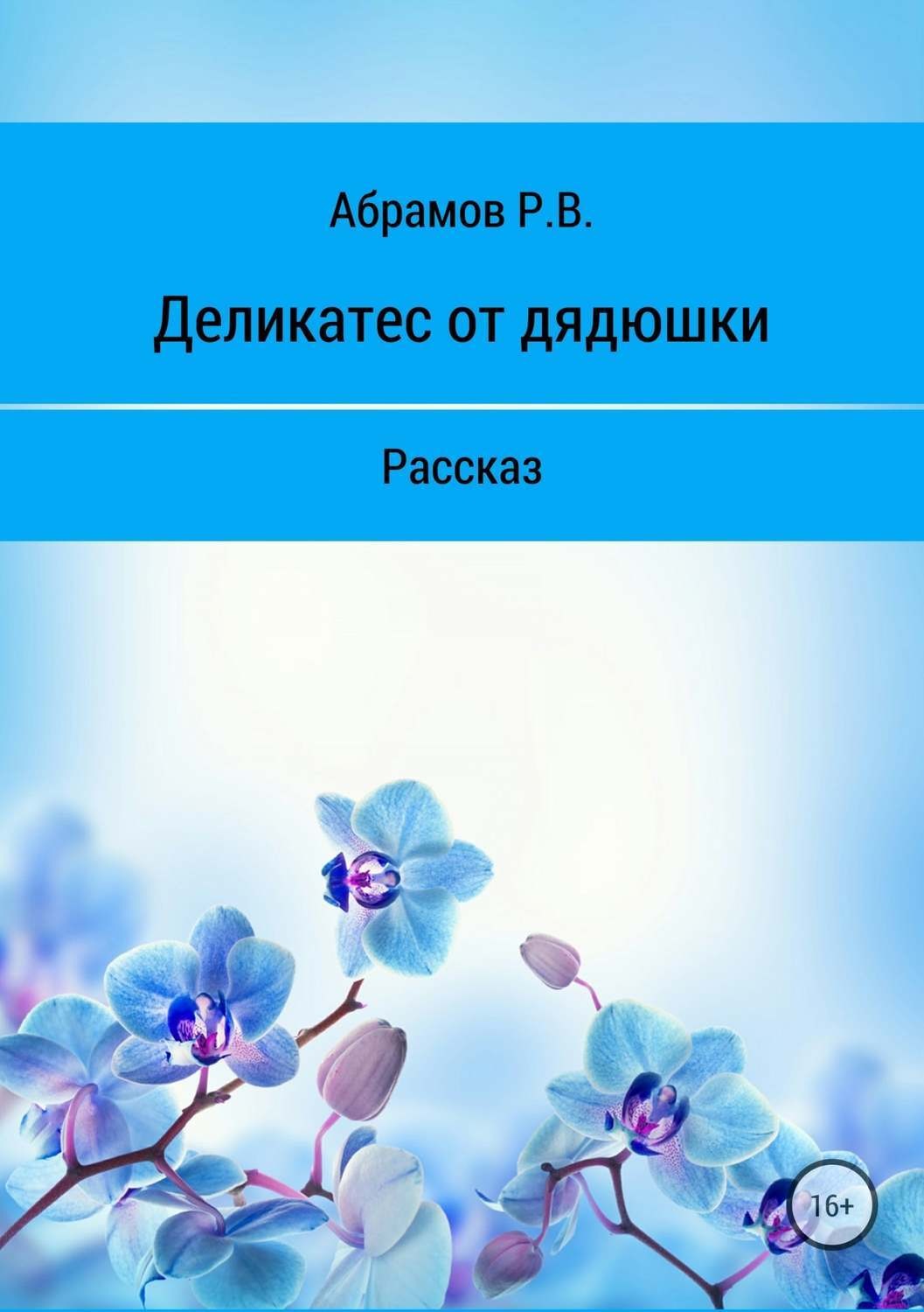 Обложка книги «Деликатес от дядюшки»