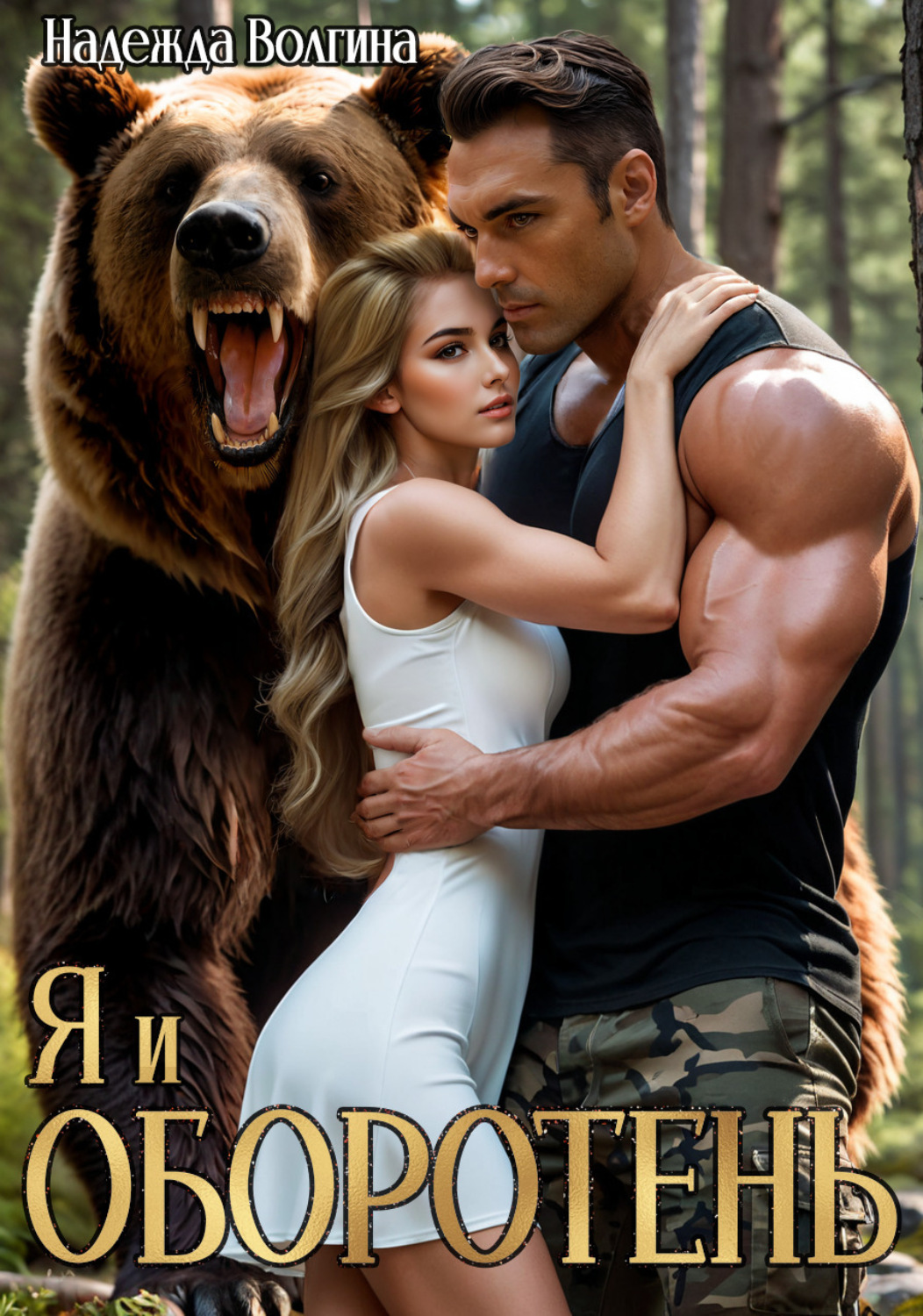 Обложка книги «Я и оборотень»
