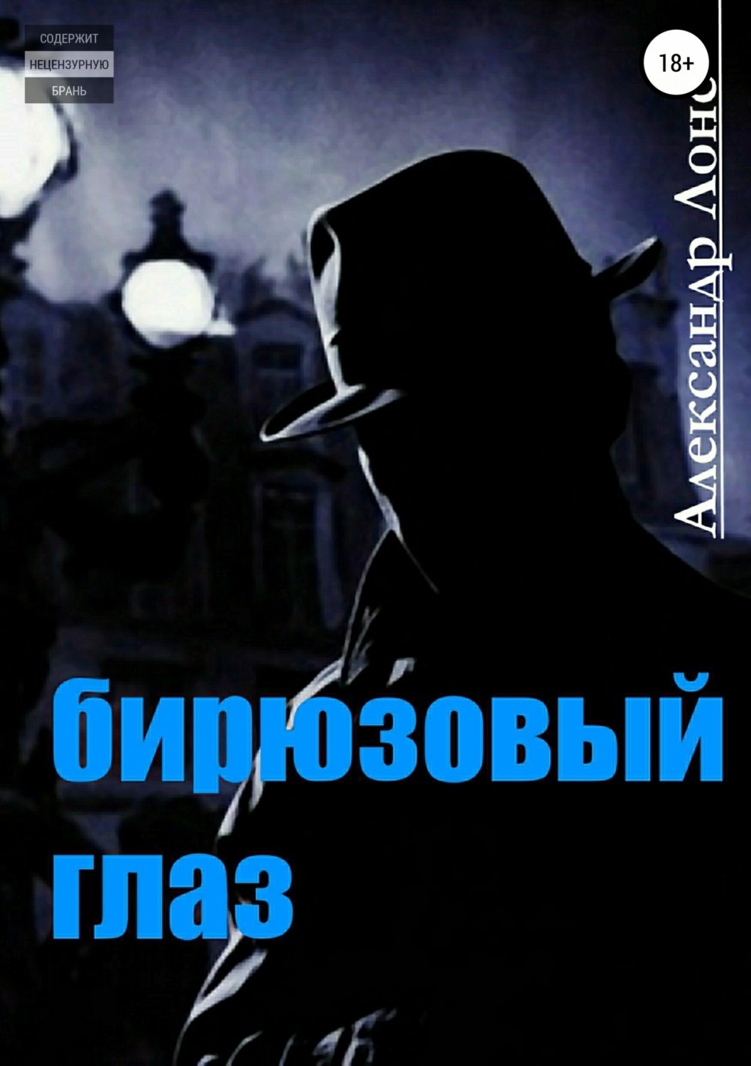 Обложка книги «Бирюзовый Глаз»