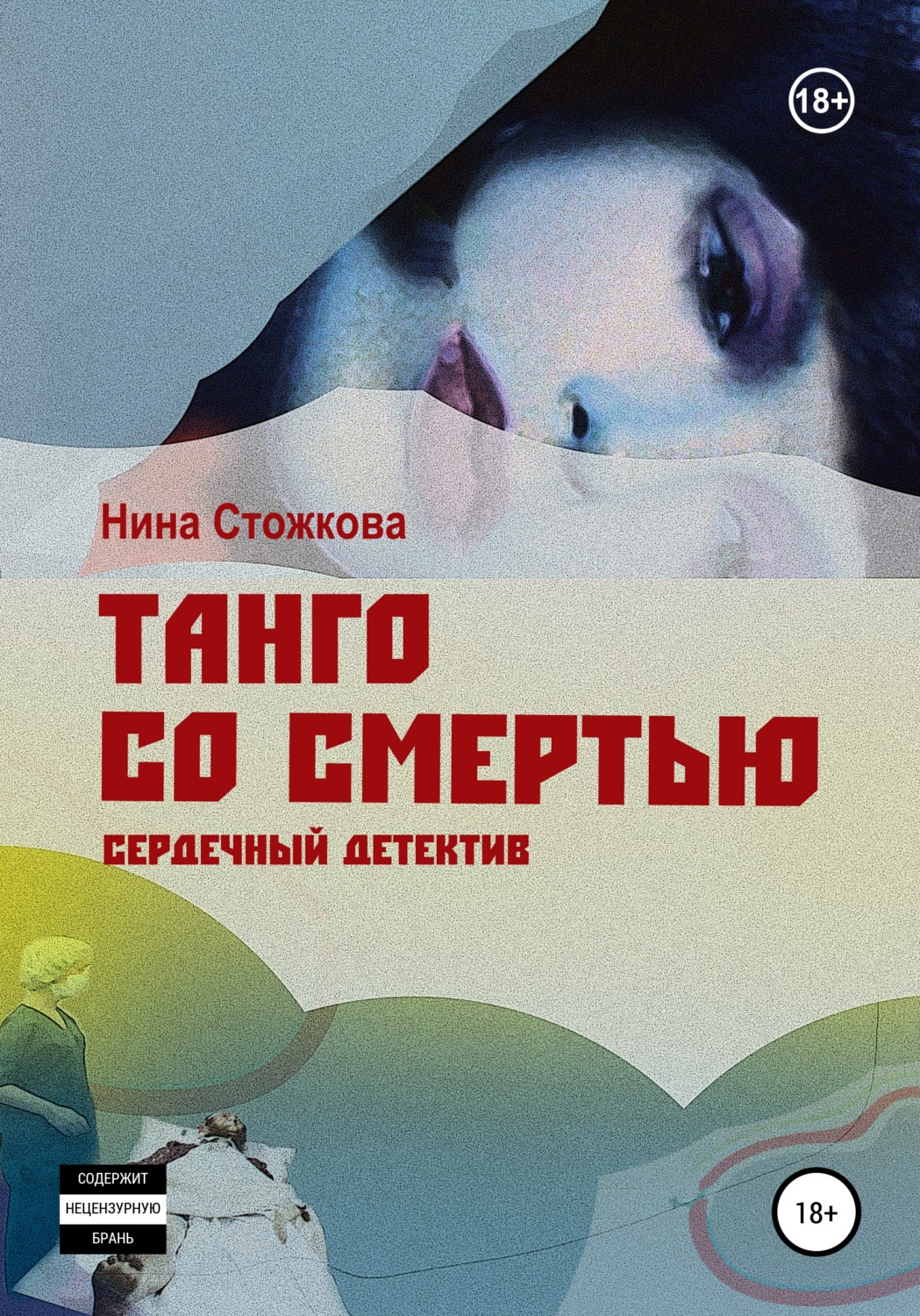 Обложка книги «Танго со смертью»