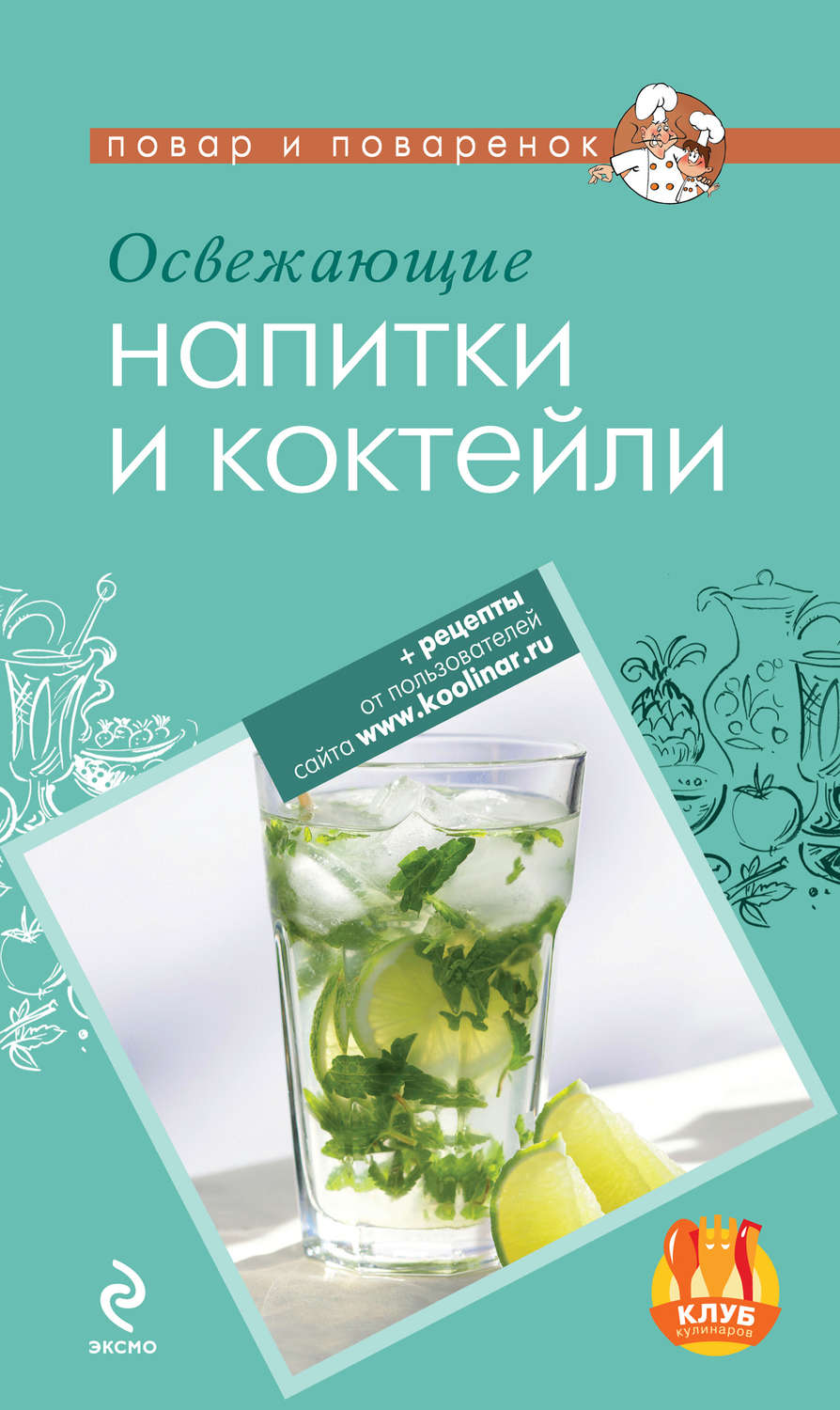 Обложка книги «Освежающие напитки и коктейли»