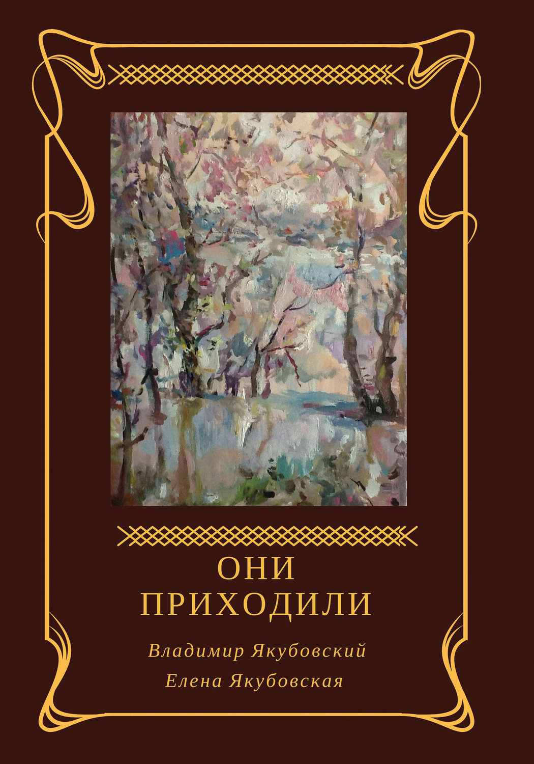 Обложка книги «Они приходили (сборник)»