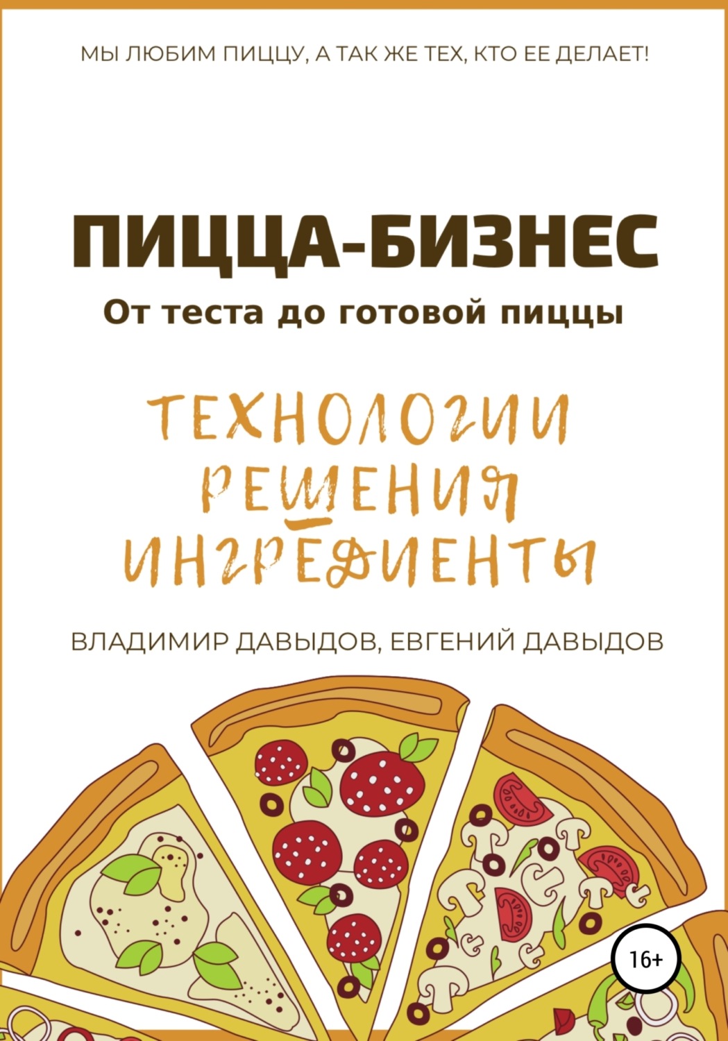 Обложка книги «Пицца-бизнес. Технологии, решения, ингредиенты»