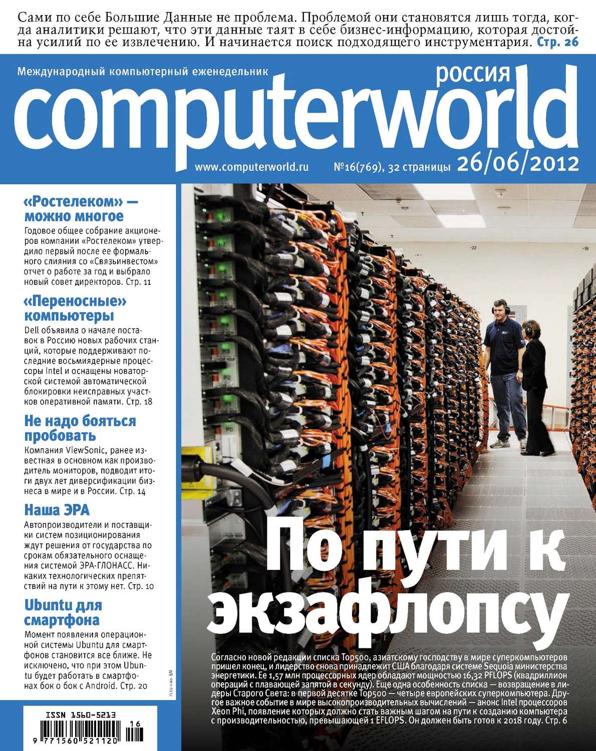 Обложка книги «Журнал Computerworld Россия №16/2012»