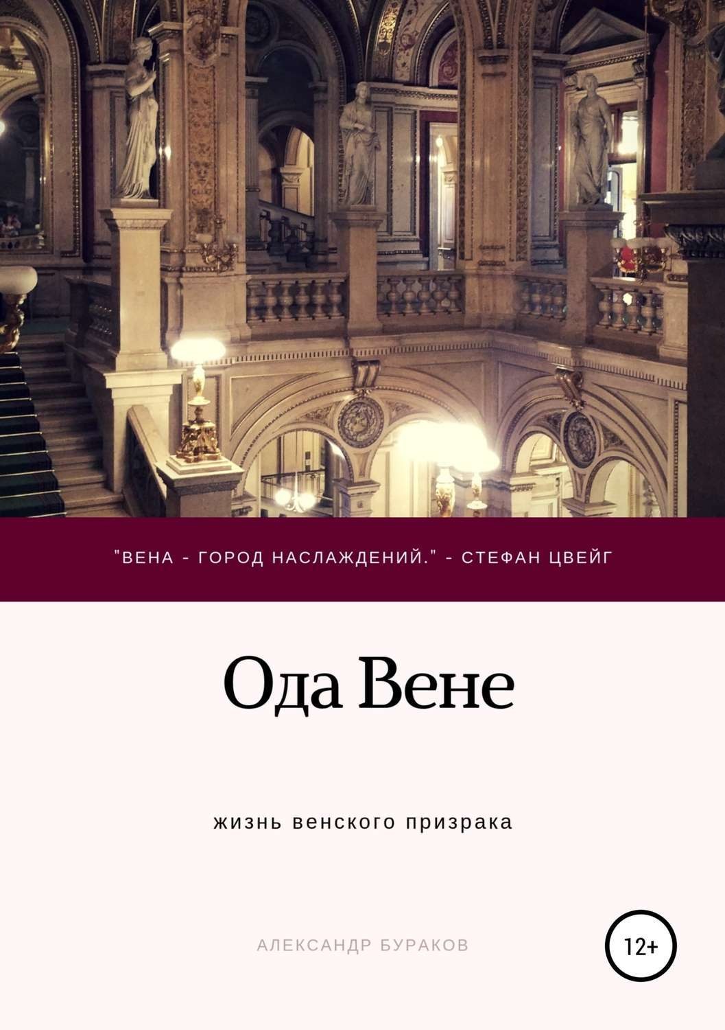 Обложка книги «Ода Вене»