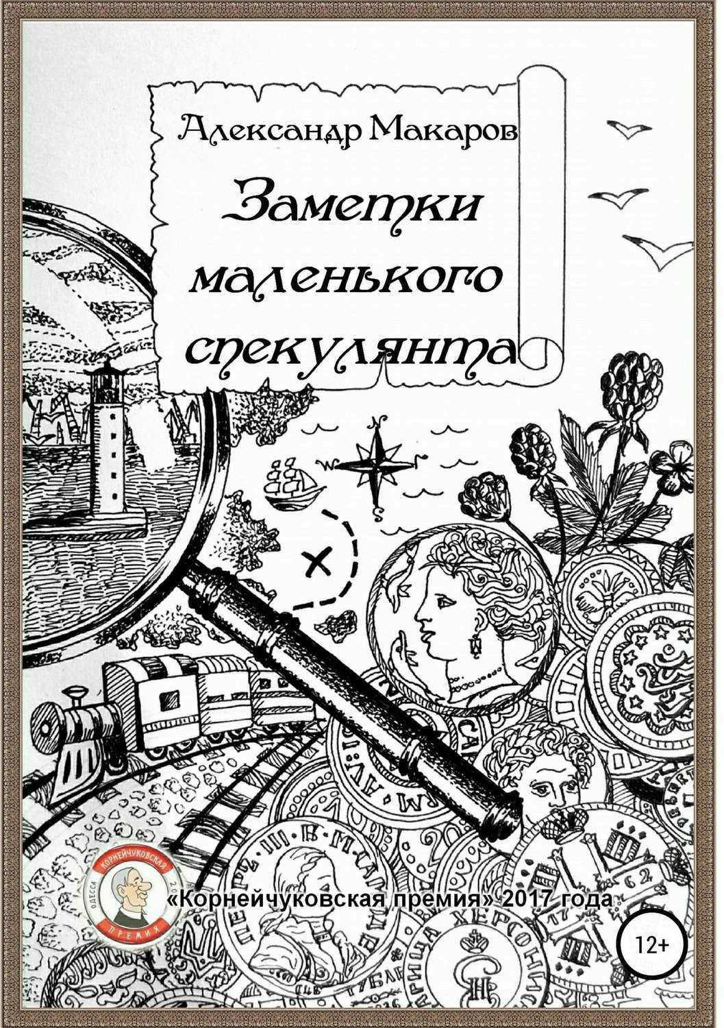Обложка книги «Заметки маленького спекулянта»