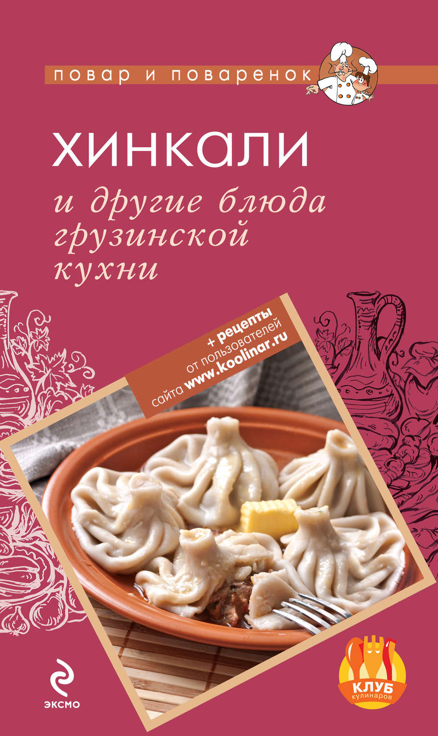 Обложка книги «Хинкали и другие блюда грузинской кухни»