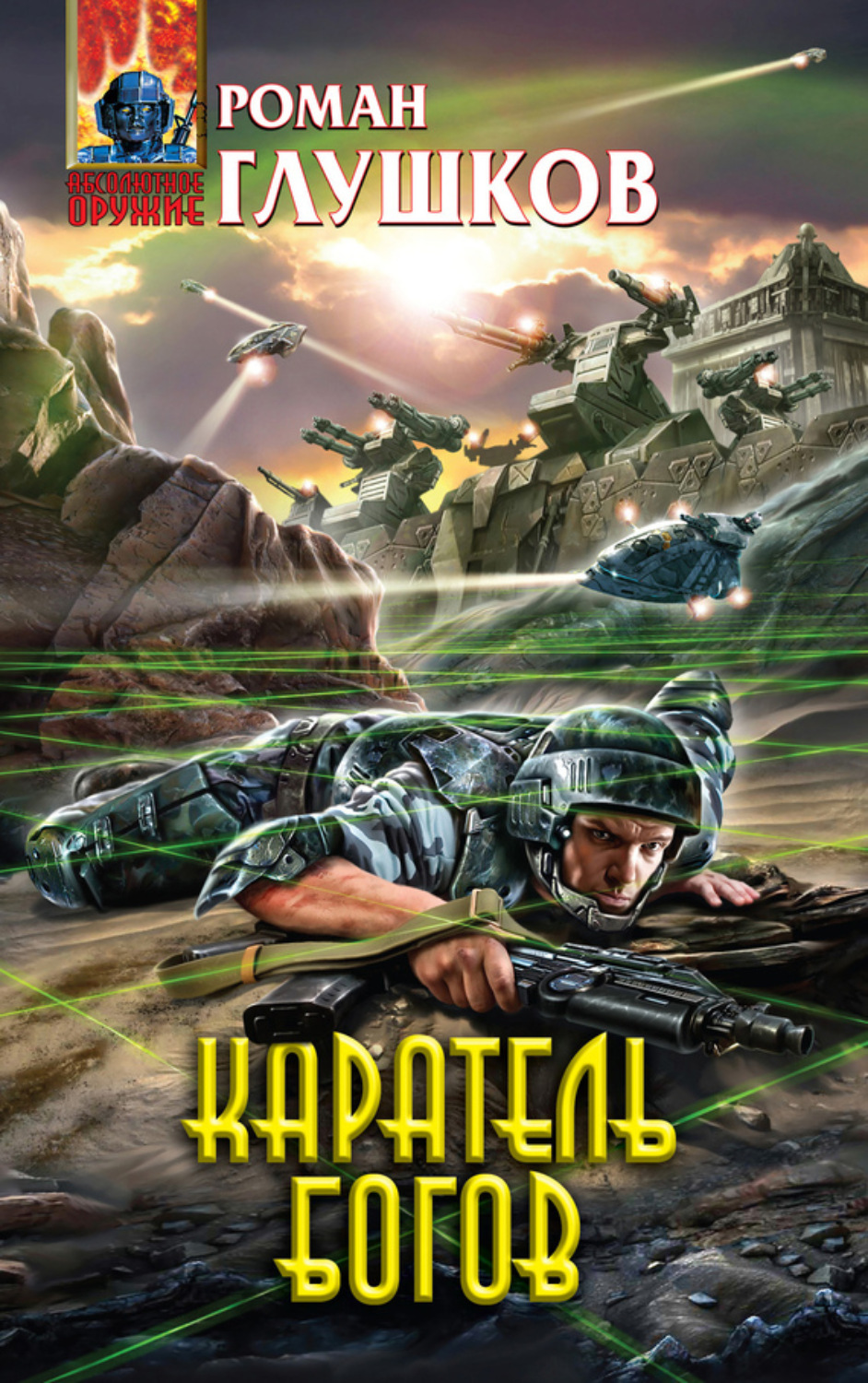 Обложка книги «Каратель богов»
