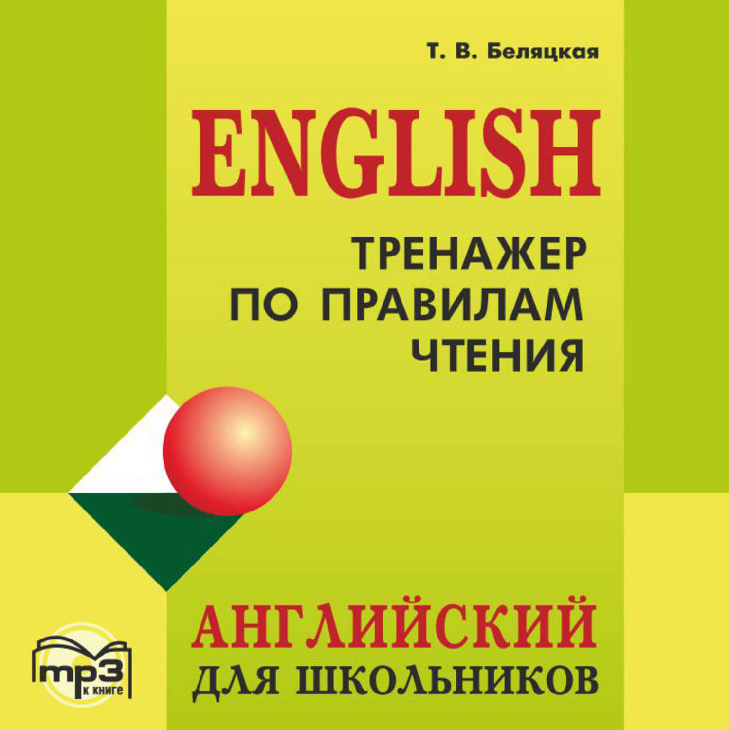 Обложка книги «Тренажер по правилам чтения. Английский для школьников»