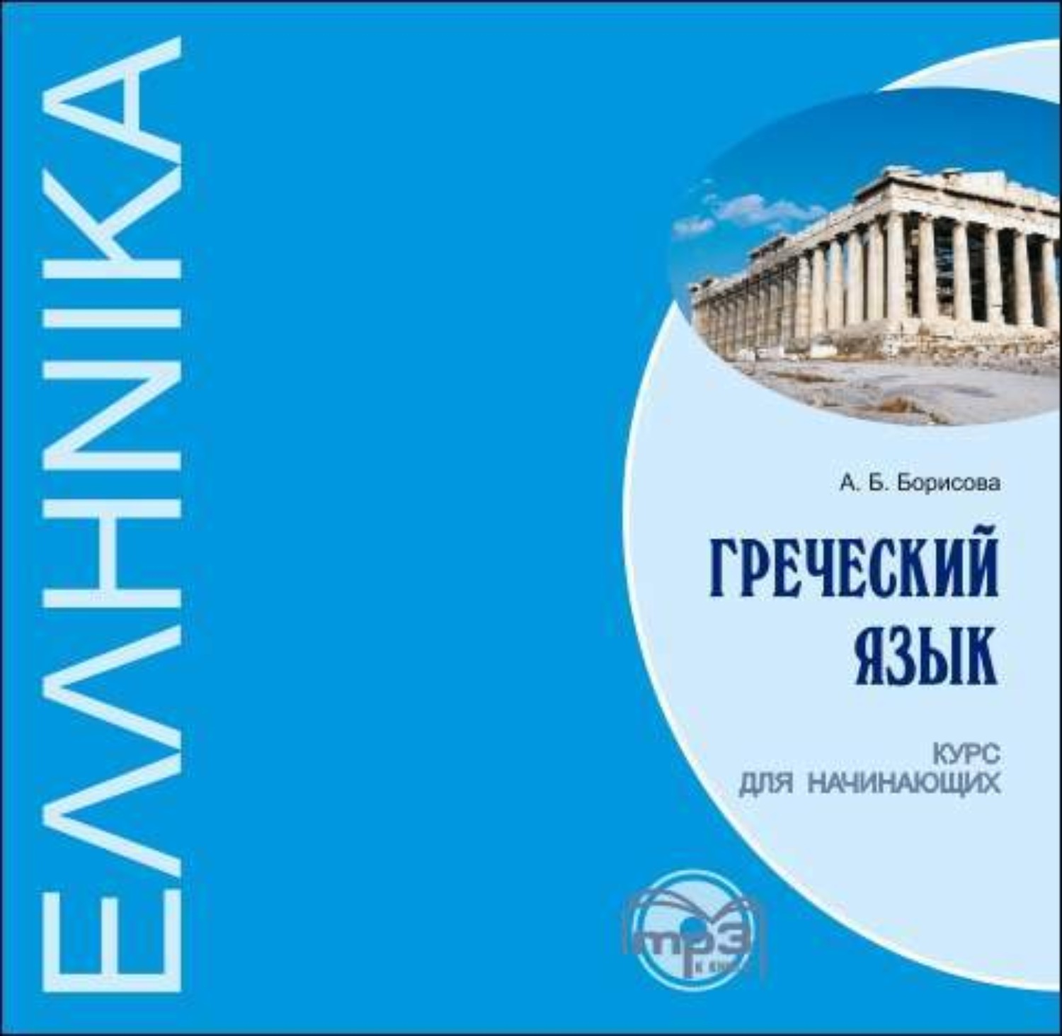 Обложка книги «Греческий язык. Курс для начинающих»