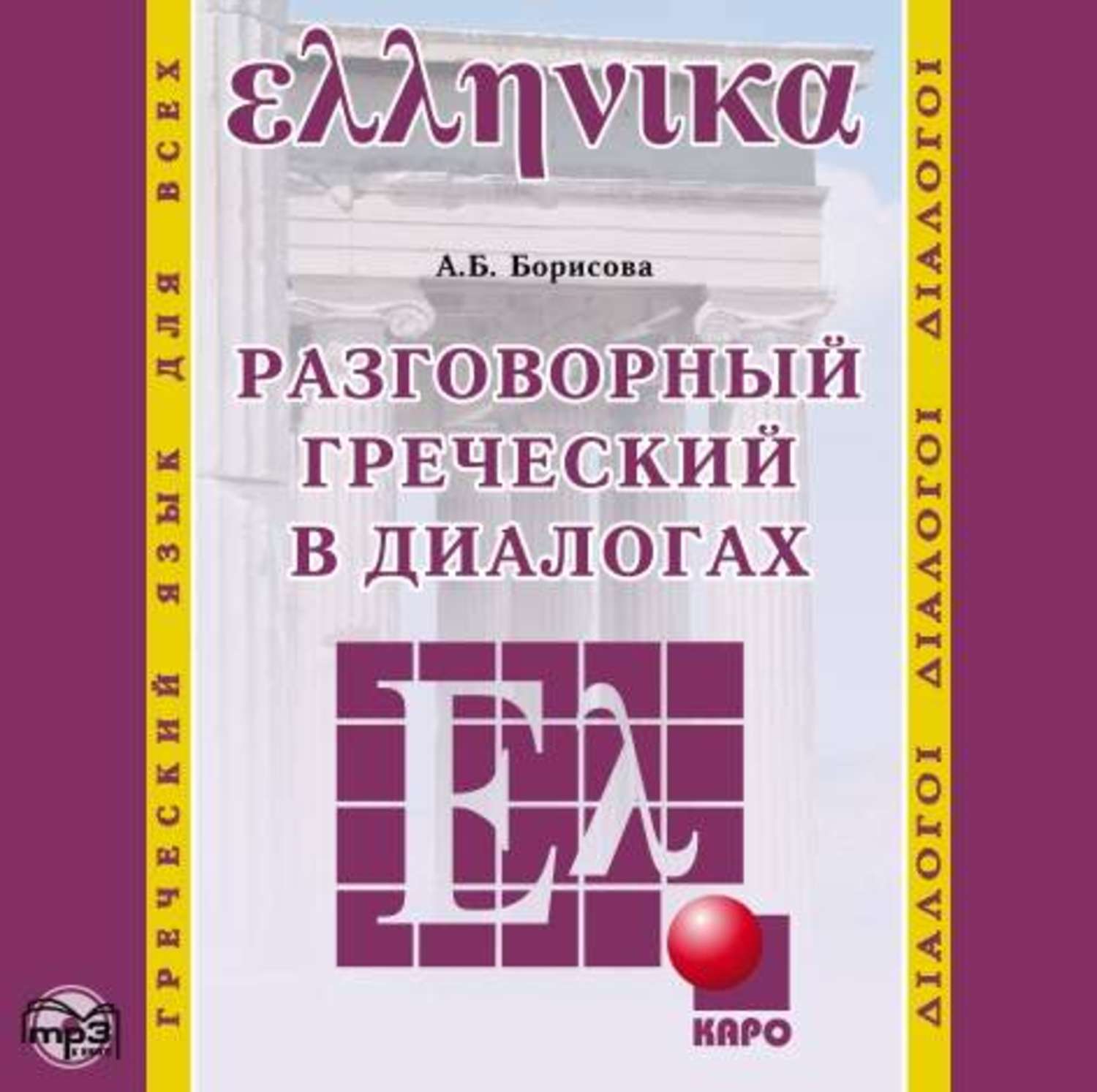 Обложка книги «Разговорный греческий в диалогах»