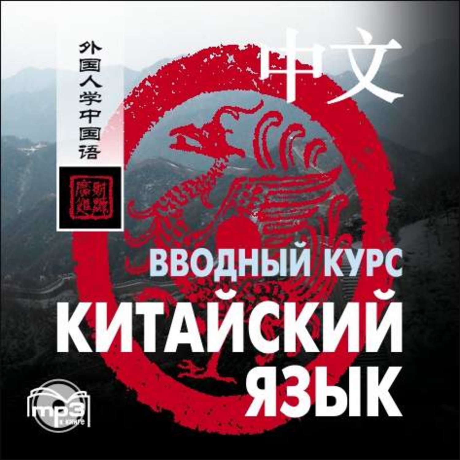 Обложка книги «Китайский язык. Вводный курс»
