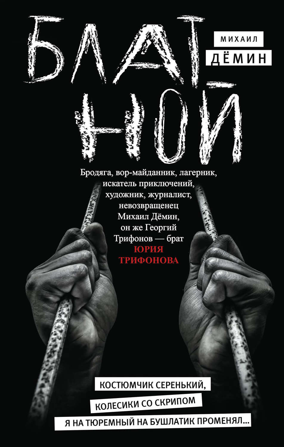 Обложка книги «Блатной»