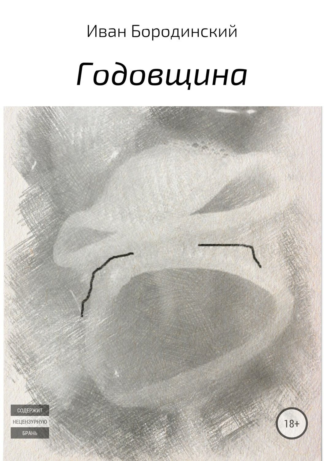Обложка книги «Годовщина»