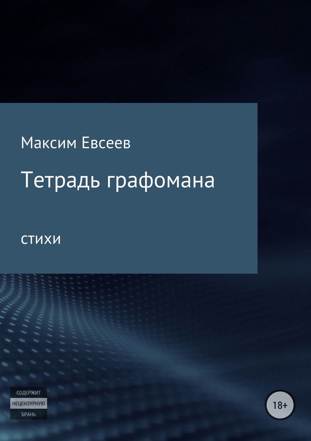 Обложка книги «Тетрадь графомана»