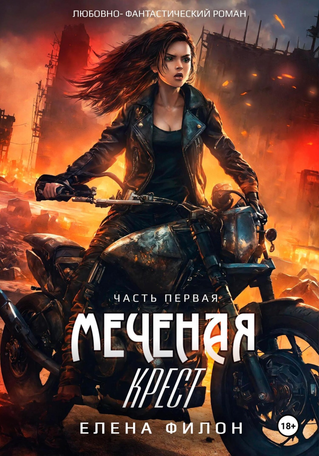 Обложка книги «Меченая: крест»