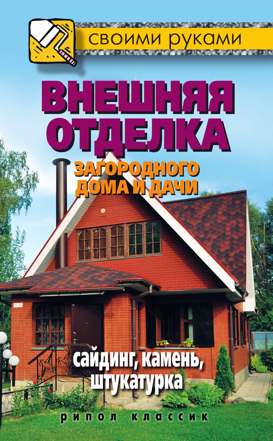 Обложка книги «Внешняя отделка загородного дома и дачи. Сайдинг, камень, штукатурка»