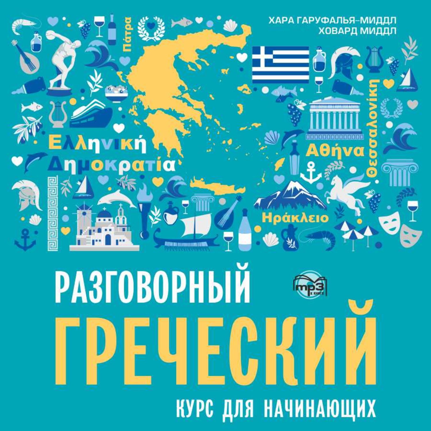 Обложка книги «Разговорный греческий. Курс для начинающих»