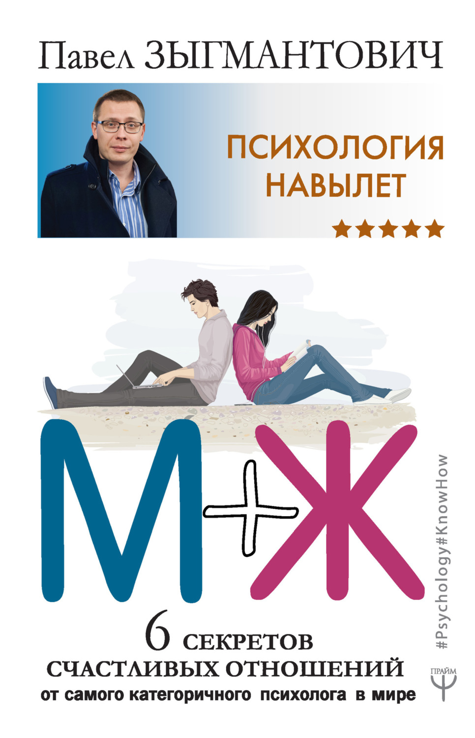 Обложка книги «Психология навылет. М+Ж. 6 секретов счастливых отношений от самого категоричного психолога в мире»