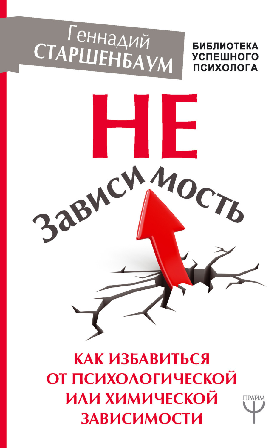 Обложка книги «НеЗависимость. Как избавиться от психологической или химической зависимости»