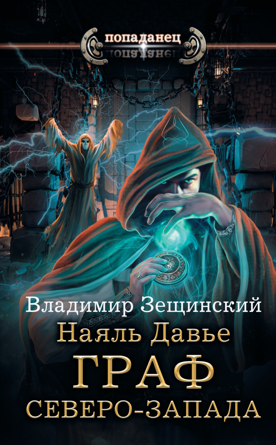 Обложка книги «Наяль Давье. Граф северо-запада»