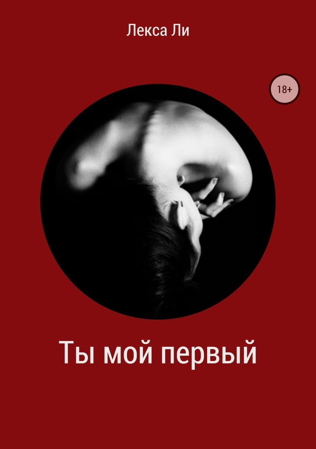 Обложка книги «Ты мой первый»