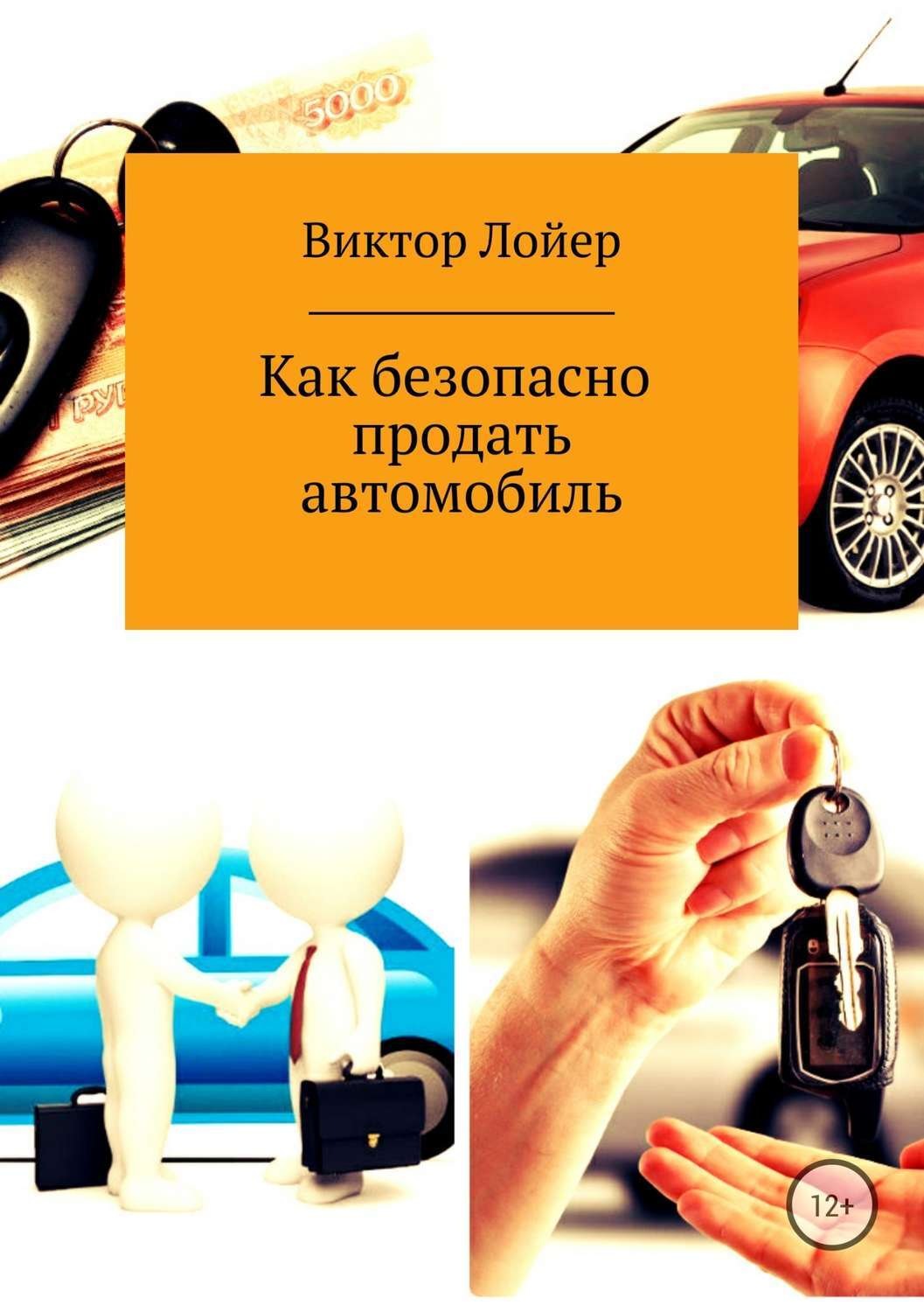 Обложка книги «Как безопасно продать автомобиль»