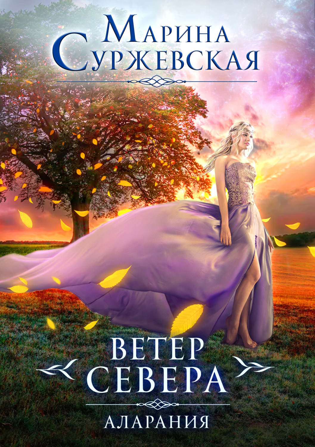 Обложка книги «Ветер Севера. Аларания»