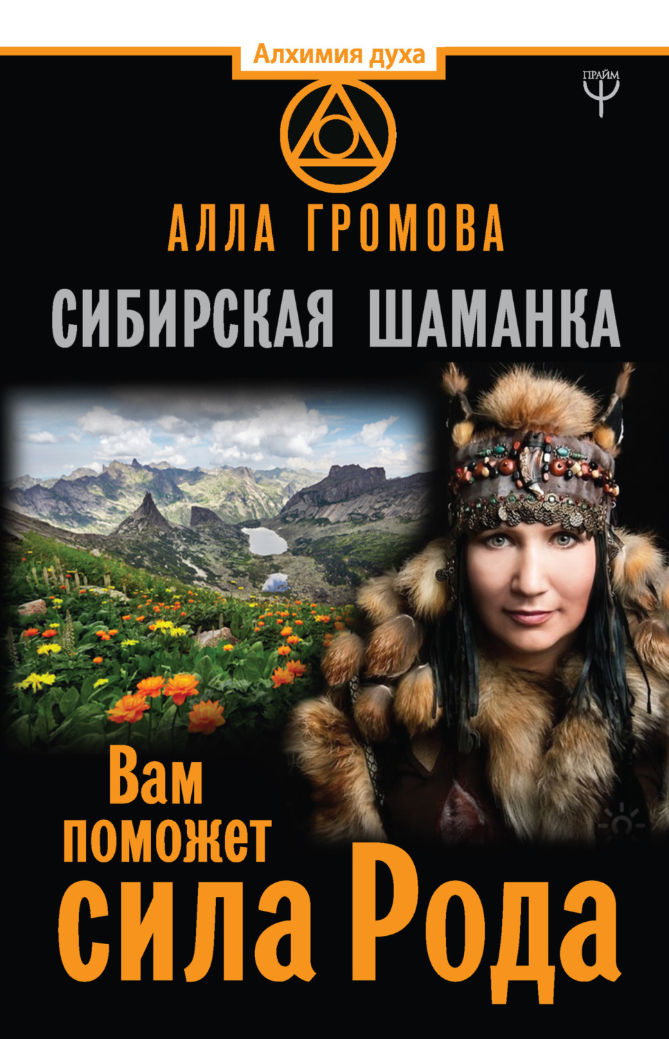 Обложка книги «Сибирская шаманка. Вам поможет сила Рода»