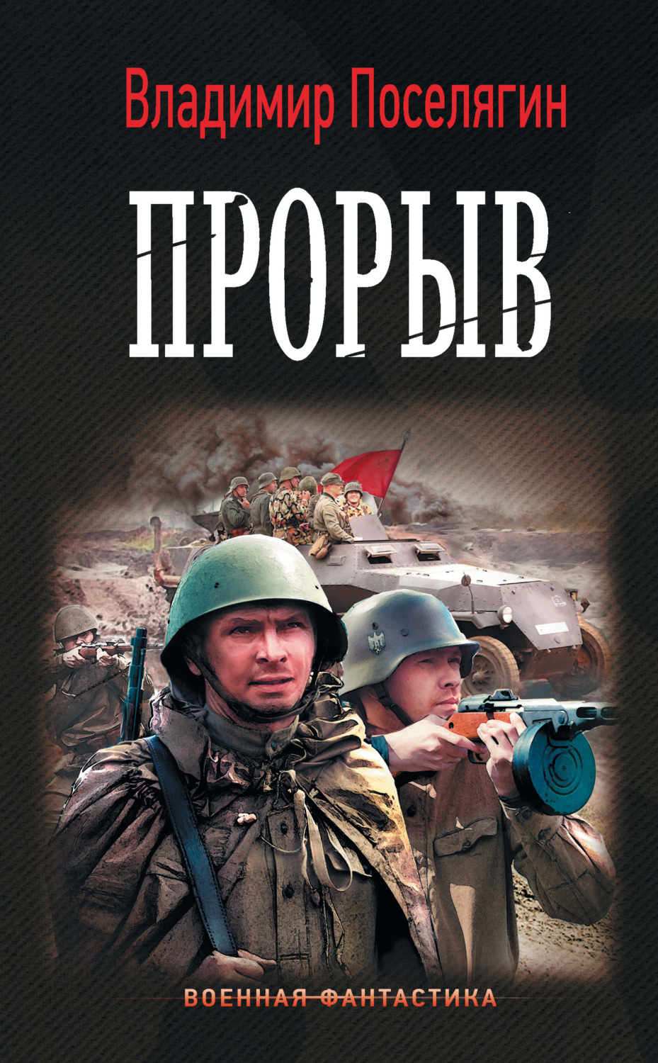 Обложка книги «Прорыв»