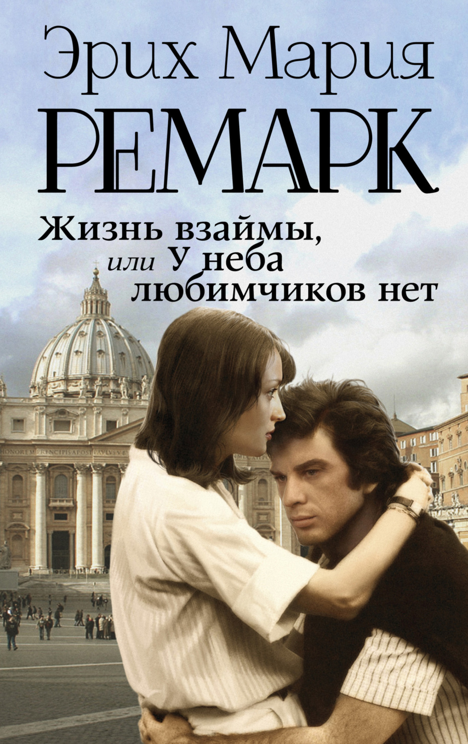 Обложка книги «Жизнь взаймы, или У неба любимчиков нет»