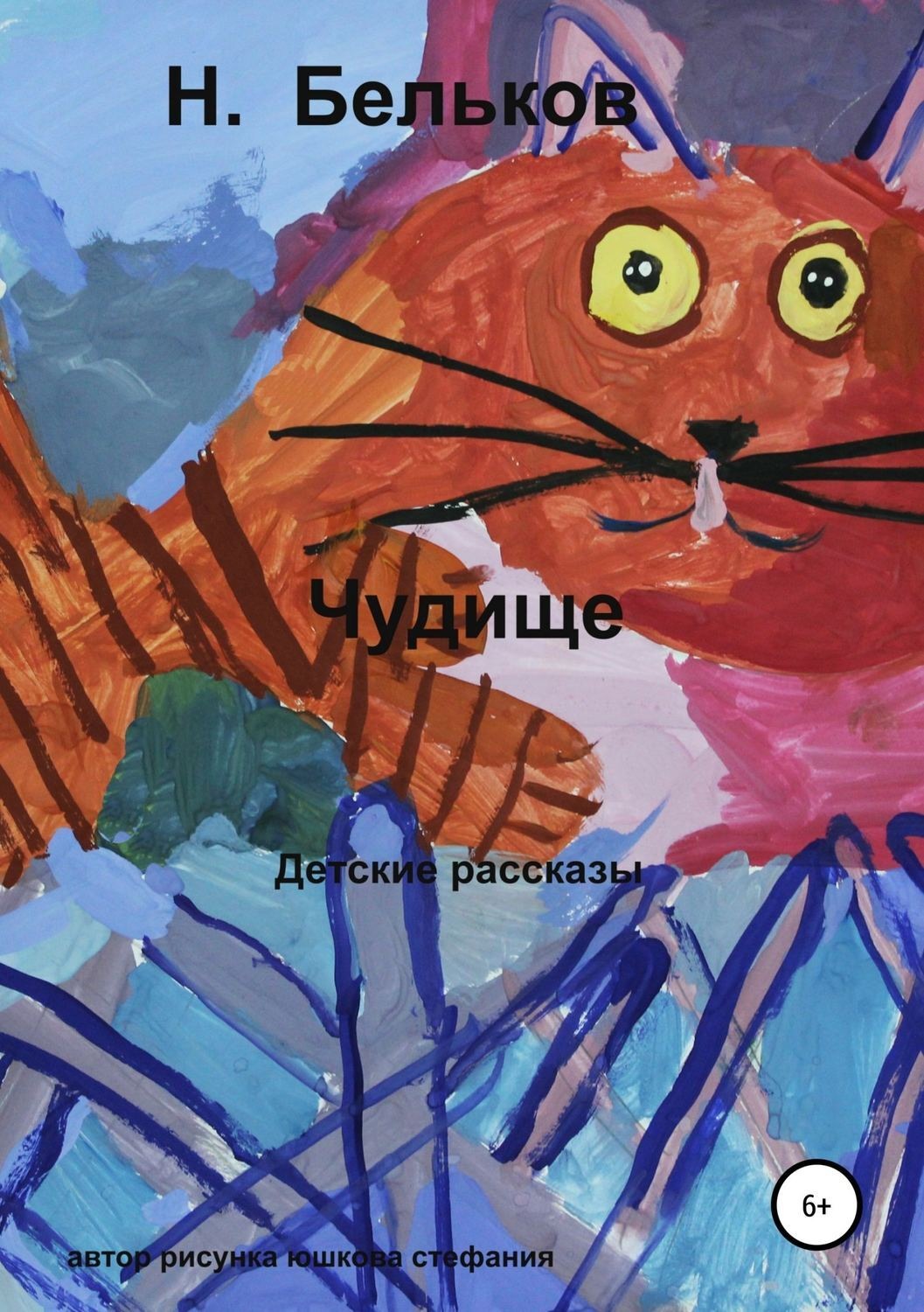 Обложка книги «Чудище»